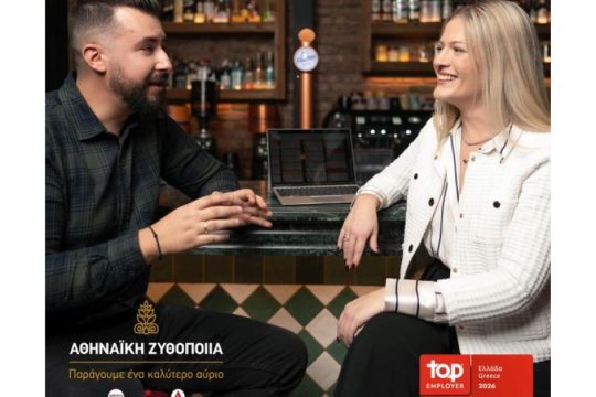 Αθηναϊκή Ζυθοποιία: Κορυφαίος Εργοδότης για τρίτη συνεχόμενη χρονιά